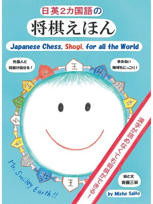 cover image of 日英2カ国語の将棋えほん